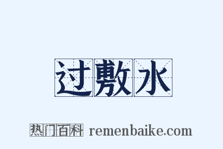 过敷水是什么意思的图片